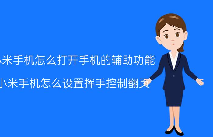 小米手机怎么打开手机的辅助功能 小米手机怎么设置挥手控制翻页？